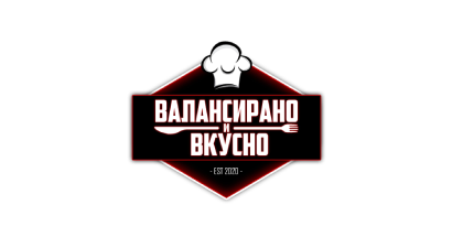 Валансирано и вкусно здравословна кухня